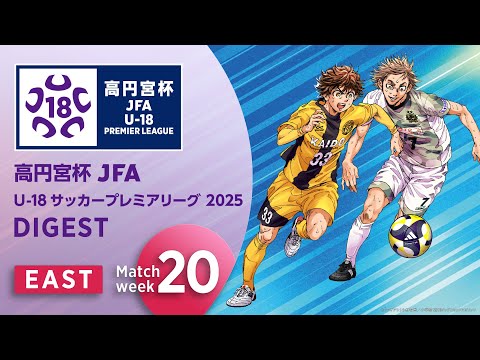 EAST 第20節ダイジェスト ｜ 高円宮杯プレミアリーグ 2025