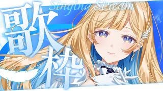 【 縦型歌枠 】定期歌枠🕊✨1曲聴いていってね！ singing stream 【 #しらせライブ / #無原唱レコード 】 #shorts