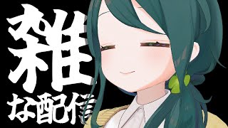 雑な配信、というものをしてみようね。【 #澄LIVE 】