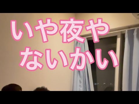 【ルームシェア】夜にツッコむ【夜はおかしい】