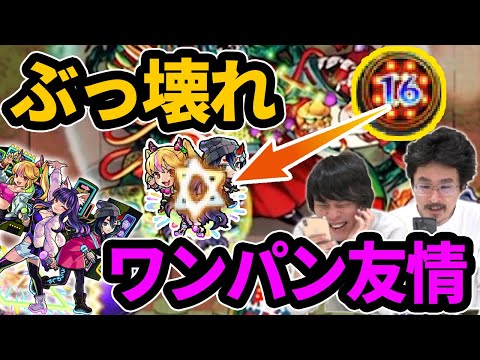 【モンスト】やっぱり友情ぶっ壊れてた！新たなワンパンキャラ！モノノケ少女使ってみた！【なうしろ】