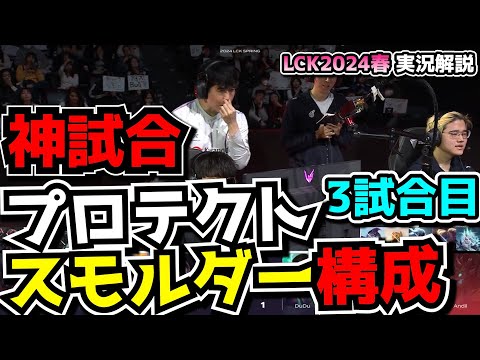 [神試合] スモルダーを守れば勝ち構成 - KDF vs BRO 3試合目 - LCK SPRING2024実況解説