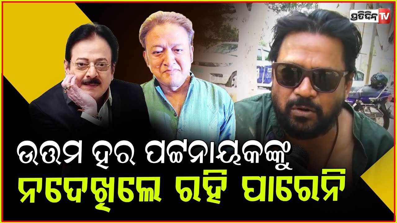 ଉତ୍ତମ ଆମ ଘରକୁ ଆସି ଫ୍ରିଜ ଖୋଲି ଯାହା ଥିବ ଖାଇବ l Sabyasachi Mohapatra on Actor Uttam Mohanty