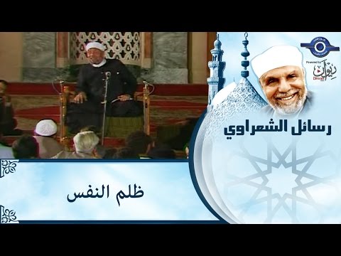 ظلم النفس