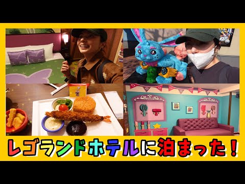 レゴランドホテルに泊まってみたら、最高すぎる空間だった!