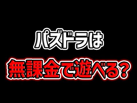 今のパズドラって、無課金で遊べるの？禁断の話題について話します。【パズドラ】