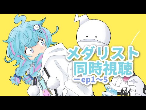 【メン限】メダリスト ep1〜5予定。初同時視聴✨【水宮枢/FLOW GLOW】#hololiveDEV_IS
