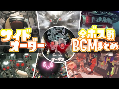 【サイドオーダー】全ボス戦BGMまとめ +α （エンディングクレジット） 【スプラトゥーン３】