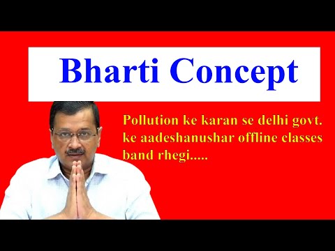 Pollution के  कारण  से  दिल्ली  सरकार  के  आदेशानुसार Offline classes बंद  रहेगी .....