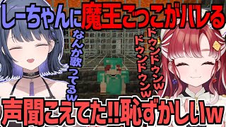 魔王城で魔王ごっこしてるのがしーちゃんにバレる早乙女ベリー【にじさんじ切り抜き/早乙女ベリー/小清水透/七瀬すず菜】