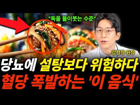 "독을 들이붓는 수준" 당뇨에 설탕보다 <strong>위험하다</strong> 혈당 폭발하는 '이 <strong>음식</strong>' (강형창 원장 / 2부)