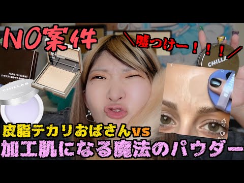 【検証】バズってる毛穴が消えるパウダー2種類を企業泣かせの正直レビューしながら最近あった最悪な事件について話してたら病んで今コレ【舐めんなよ】