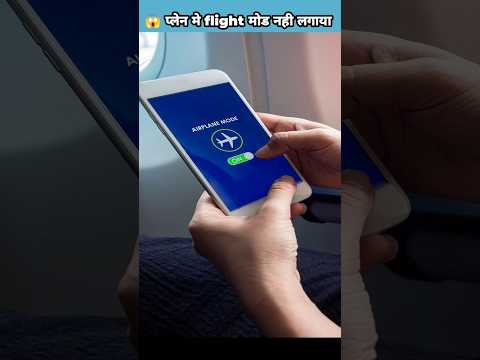 😱 प्लेन मे फ्लाइट मोड नही लगाया तो क्या होगा #shorts #viral
