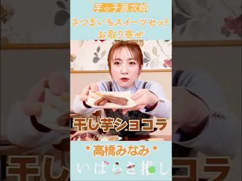 【番外編】いばらき推し「芋っ子源次郎のミニモンブラン(行方市)」#shorts