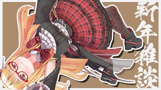 🔴新年あけましておめでとうございます！おせちを食うぞ！