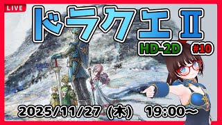 【ドラゴンクエストⅠ＆Ⅱ HD-2D ゲーム実況 #10】風のマントを使う塔のところから！【ネタバレ注意】