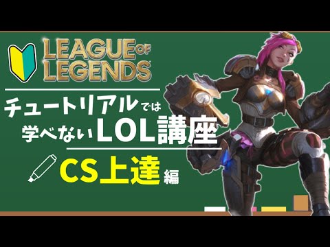 【LOL初心者講座】チュートリアルでは学べないCSが劇的にうまくなるテクニック解説