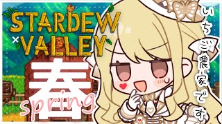【Stardew Valley】1年目！jojaに心売るぞ！【ルイス・キャミー/にじさんじ】