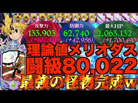 【グラクロ】7周年メリオダス新コスチュームで理論値最強の怪物完成！ステータスがブッ壊れるwwwwwww ／ 喧嘩祭り(上級)【七つの大罪】