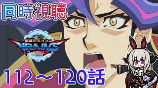【同時視聴】（112話～120話）Into the VRAINS！ブレインズを同時視聴しましょう！【遊戯王VRAINS】