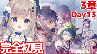【#ヘブバン】初見で3章Day13からはじめていきます！強くなるためのアドバイス等々まってます🌸