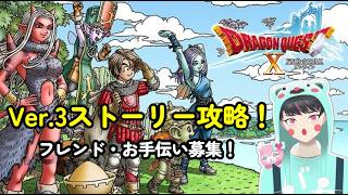 【ドラゴンクエスト10】ver.5攻略！フレンド、お手伝い等歓迎！強くなりたい！！　 #ドラゴンクエスト10  #ドラゴンクエストxオンライ