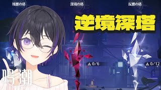 [ #鳴潮 ] 今期の逆境深塔攻略するぞ！ [ #wutheringwaves ]