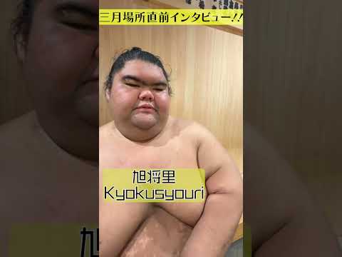 【ジャンボ!旭將里】勝ち越す!明日から3月場所_朝稽古【sumo】