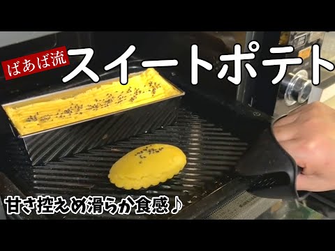 ばあばのスイートポテト　ブレンダーで簡単♪滑らかスイートポテト　さつまいも大量消費