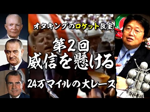 【UG# 258】10年で人類を月へ... @ロケット教室 第２回 米ソ宇宙開発競争 アポロ計画と４人の大統領 2018/11/25