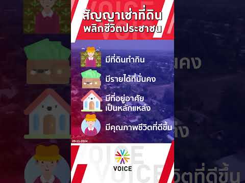 สัญญาเช่าที่ดิน พลิกชีวิตประชาชน