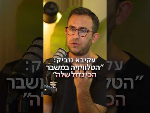 עקיבא נוביק: "הטלוויזיה במשבר הכי גדול שלה" | הפודקאסט של הדר מילר
