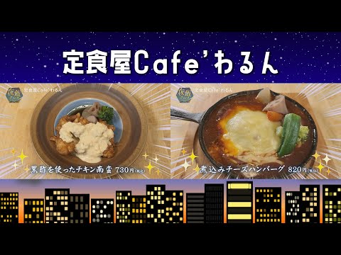 夜飯グルメ『定食屋Cafe’わるん』情報ワイド番組まるっと！ #チキン南蛮 #チーズハンバーグ #夜飯 #グルメ