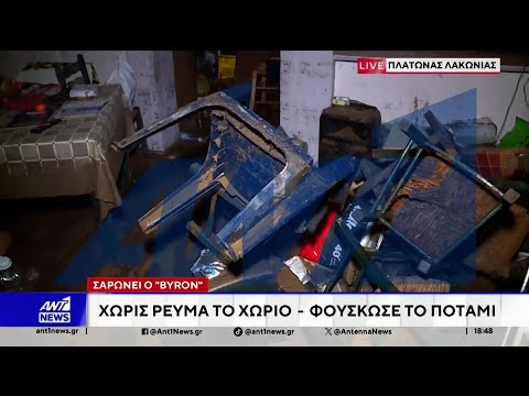 "Βούλιαξε" η Λακωνία από την κακοκαιρία "BYRON"