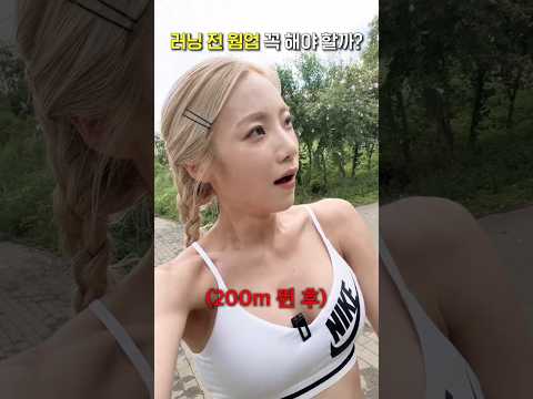 <strong>러닝</strong> 전 웜업 꼭 해야할까? #shorts