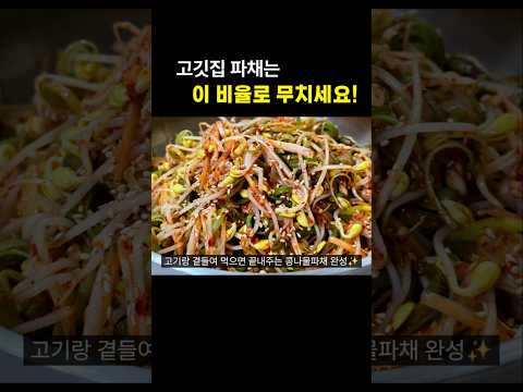 삼겹살이 2배로 맛있어지는 콩나물파채