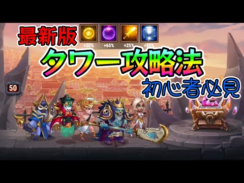 【Hero Wars】初心者必見🔰最新版タワー攻略法【ヒーローウォーズ・PC版】