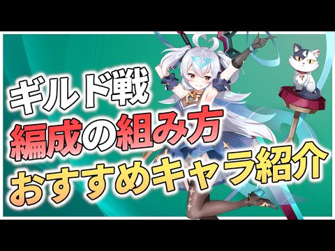 【エピックセブン】ギルド戦解説 仕組みや編成の組み方 おすすめキャラ紹介【Epic 7】