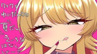 【夏だし】金成と叡智な話しよ～や💖【#初見歓迎　#猥談🦊⚡】