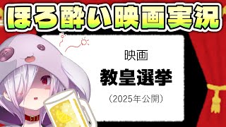 【映画同時視聴】コンクラーベで根比べする様子を描いた映画『教皇選挙』を見る【㋰㋒】