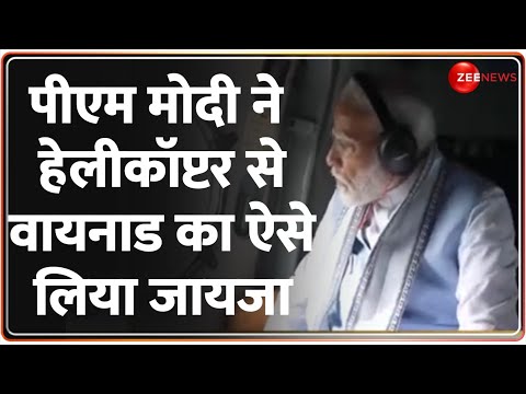 PM Modi Wayanad Visit: पीएम मोदी ने हेलीकॉप्टर से वायनाड का ऐसे लिया जायजा | Breaking News | Kerala