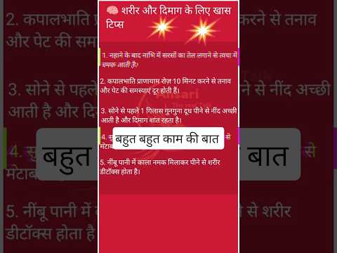 "शरीर और दिमाग को तंदुरुस्त रखने के 5 आसान घरेलू टिप्स | Health Tips in Hindi"#shorts #viral #short