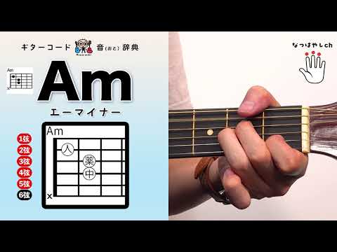 【Am】ギターコード音辞典 Amのコツ（なつばやしギター小学校）