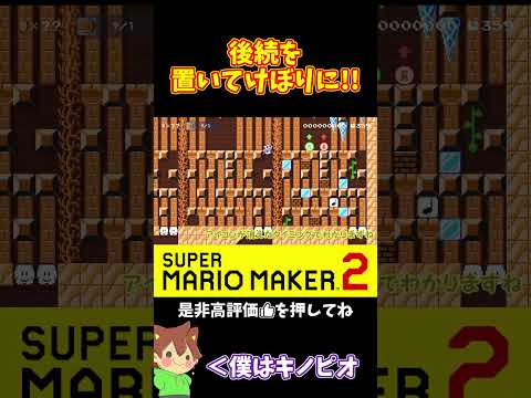 【マリオ】バトルコースでどんどん後続との距離を開く!!!#マリオメーカー2 #ぽこにゃん #shorts #ゆっくり実況