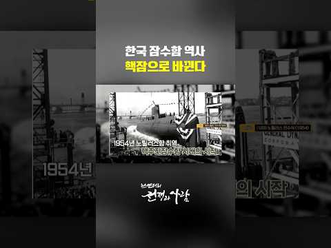 한국 잠수함 역사 핵잠으로 바뀐다