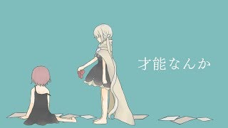 【歌ってみた】才能なんか／メイシー
