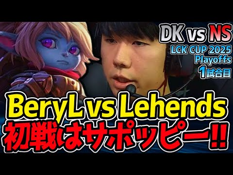 BeryL vs Lehengs、開幕サポート頂上決戦！｜DK vs NS 1試合目 2025 LCK CUP Playoffs【LoL実況解説】