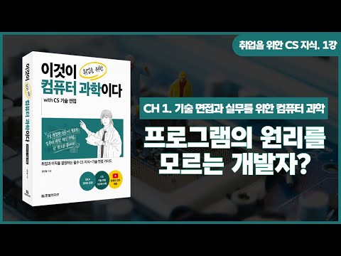 [취업을 위한 CS 지식] 1강. 원리를 모르는 개발자는 뛰어난 개발자가 아니다