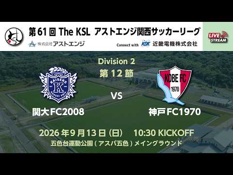 第61回 The KSL アストエンジ関西サッカーリーグDivision２｜第13節｜関大FC2008　vs　神戸FC1970