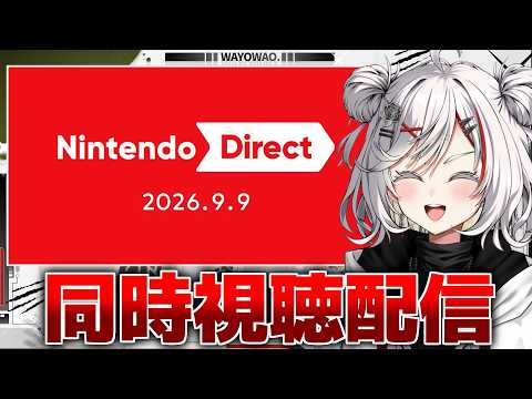 【ニンダイ】モンハンワイルズのSwitch版情報くるかな？他作品もみんなと見守っていく枠【ミラー無し/同時視聴】